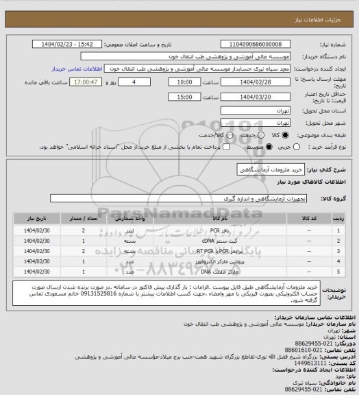 استعلام خرید ملزومات آزمایشگاهی