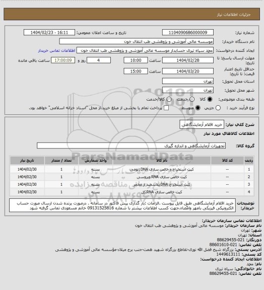 استعلام خرید اقلام آزمایشگاهی