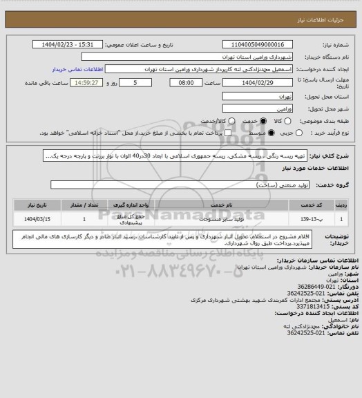 استعلام تهیه ریسه رنگی ، ریسه مشکی، ریسه جمهوری اسلامی با ابعاد 30در40 الوان با نوار برزنت و پارچه درجه یک...