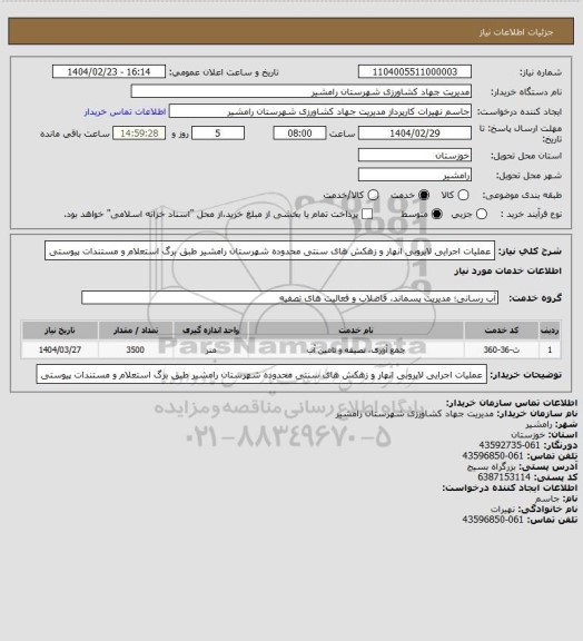 استعلام   عملیات اجرایی لایروبی انهار و زهکش های سنتی محدوده شهرستان رامشیر طبق برگ استعلام و مستندات پیوستی