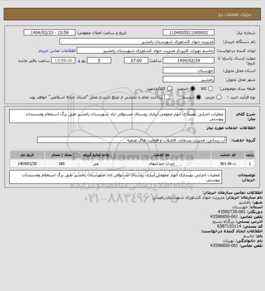 استعلام عملیات اجرایی بهسازی انهار عمومی آبیاری  روستای مستوفی اباد   شهرستان رامشیر طبق برگ استعلام ومستندات پیوستی