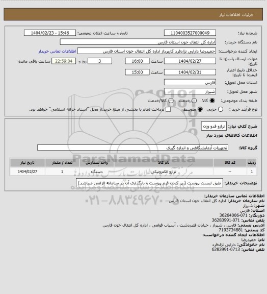 استعلام ترازو قدو وزن