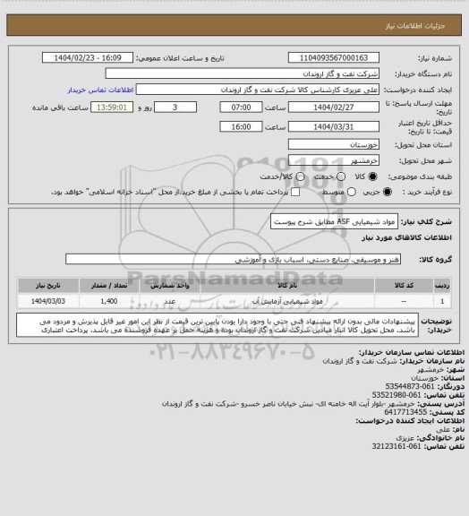 استعلام مواد شیمیایی ASF
مطابق شرح پیوست