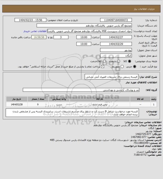 استعلام البسه رسمی برای تشریفات المپیاد آتش نشانی