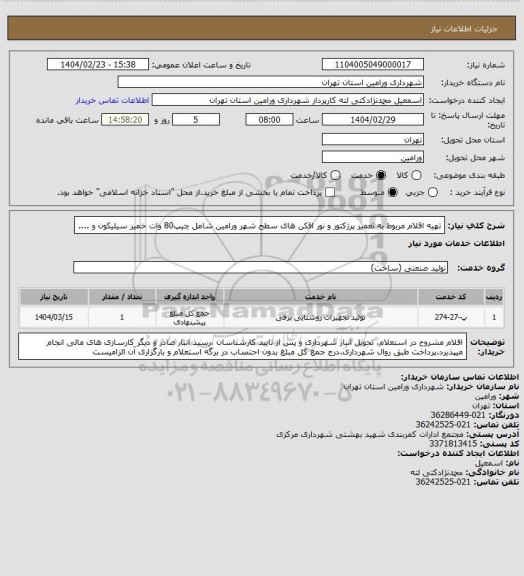 استعلام تهیه اقلام مربوط به تعمیر پرژکتور و نور افکن های سطح شهر ورامین شامل چیپ80 وات خمیر سیلیکون و ....