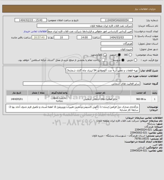 استعلام تهیه قطعات و تعمیر سه عدد آکومولاتور 54 لیتری چاه گازی شماره3