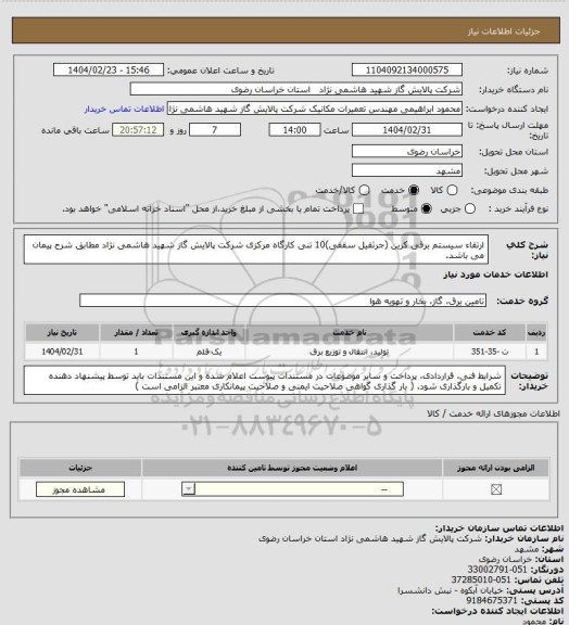 استعلام  ارتقاء سیستم برقی کرین (جرثقیل سقفی)10 تنی کارگاه مرکزی شرکت پالایش گاز شهید هاشمی نژاد مطابق شرح پیمان می باشد.