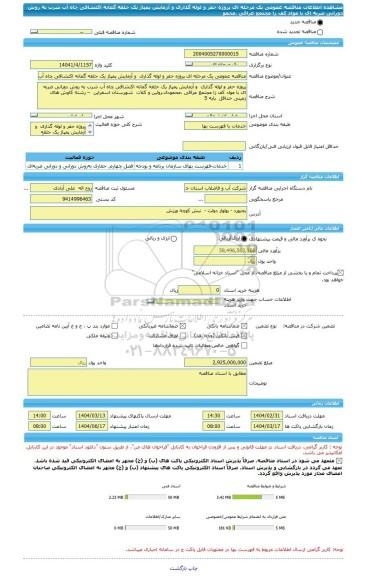 مناقصه، مناقصه عمومی یک مرحله ای پروژه حفر و لوله گذاری  و آزمایش پمپاژ یک حلقه گمانه اکتشافی چاه آب شرب به روش دورانی ضربه ای با مواد کف زا مجتمع عراقی ،محمو