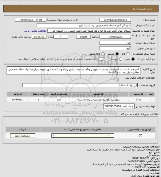 استعلام کمیته امداد استان البرزدرنظرداردجهت سرویس ونگهداری وپشتیبانی رایانه وشبکه به صورت برون سپار به شرکت های متخصص  مطابق فایل پیوست واگذارنماید.