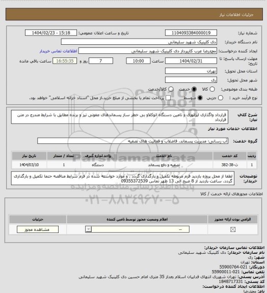 استعلام قرارداد واگذاری اپراتوری و تامین دستگاه اتوکلاو بی خطر ساز پسماندهای عفونی تیز و برنده  مطابق با شرایط مندرج در متن قرارداد