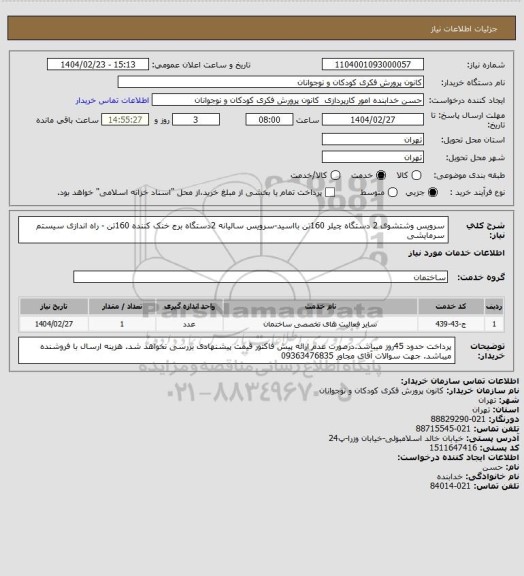 استعلام سرویس وشتشوی 2 دستگاه چیلر 160تن بااسید-سرویس سالیانه 2دستگاه برج خنک کننده 160تن - راه اندازی سیستم سرمایشی