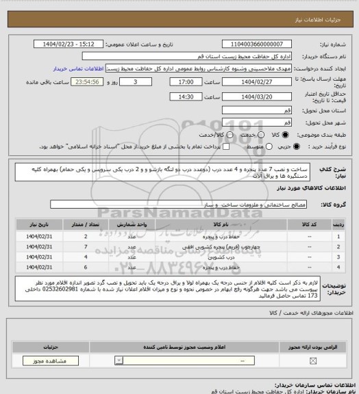 استعلام ساخت و نصب 7 عدد پنجره و 4 عدد درب (دوعدد درب دو لنگه بازشو و و 2 درب  یکی سرویس و یکی حمام) بهمراه کلیه دستگیره ها و یراق آلات