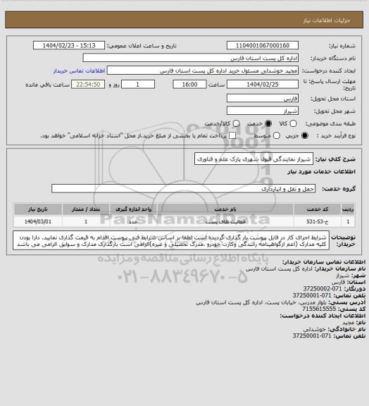 استعلام شیراز نمایندگی قبول شهری پارک علم و فناوری