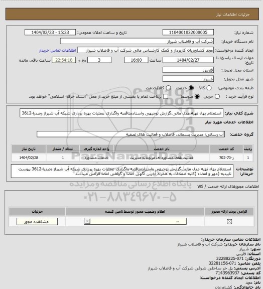 استعلام استعلام بهاء تهیه مدل مالی،گزارش توجیهی واسنادمناقصه واگذاری عملیات بهره برداری شبکه آب شیراز وصدرا-3612