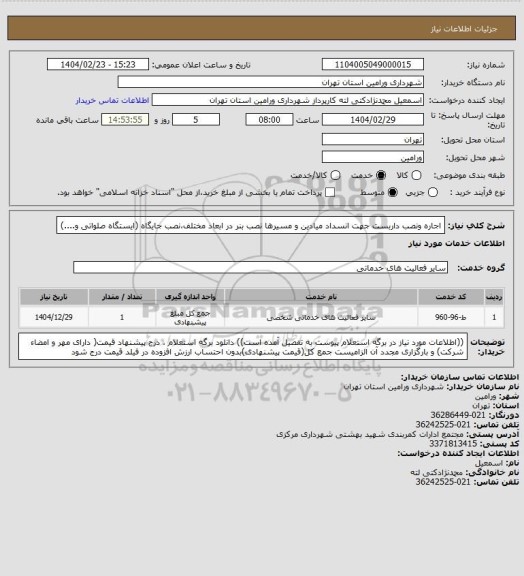 استعلام اجاره ونصب داربست جهت انسداد میادین و مسیرها نصب بنر در ابعاد مختلف،نصب جایگاه (ایستگاه صلواتی و....)