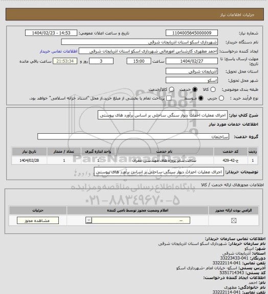 استعلام اجرای عملیات احداث دیوار سنگی ساحلی بر اساس برآورد های پیوستی