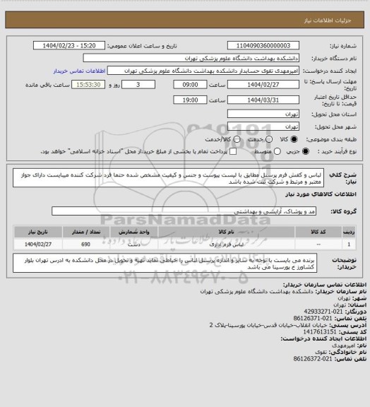 استعلام لباس و کفش فرم پرسنل مطابق با لیست پیوست و جنس و کیفیت مشخص شده حتما فرد شرکت کننده میبایست دارای جواز معتبر و مرتبط و شرکت ثبت شده باشد
