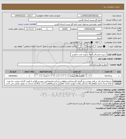 استعلام شیراز نمایندگی قبول شهری تخت جمشید