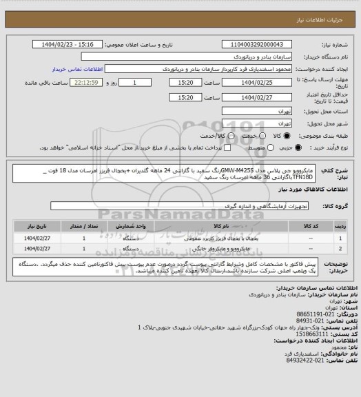 استعلام مایکروویو جی پلاس مدل GMW-M425Sرنگ سفید با گارانتی 24 ماهه گلدیران +یخچال فریزر امرسان مدل 18 فوت _ TFN18Dباگارانتی 36 ماهه امرسان رنگ سفید