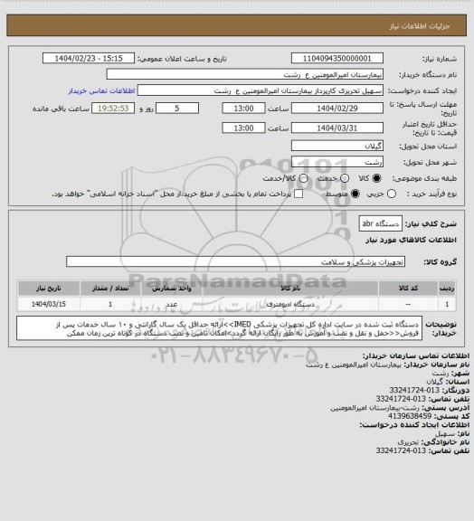استعلام دستگاه abr