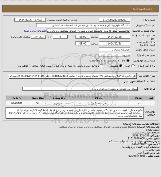 استعلام تایل گچی 60*60 بدون روکش PVC همراه سازه و نصب ( تماس 05836224011 داخلی 110) 09376148484 گل محمدی
