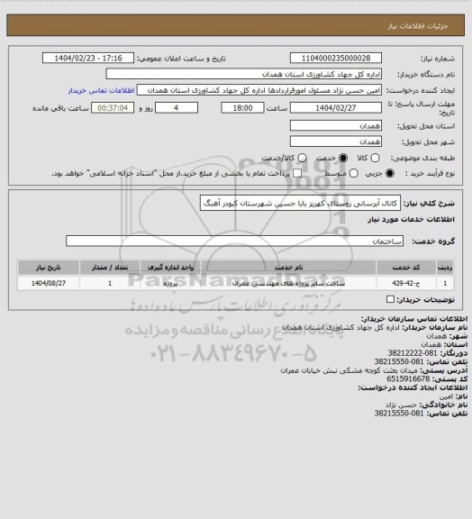 استعلام کانال آبرسانی روستای کهریز بابا حسین شهرستان کبودر آهنگ