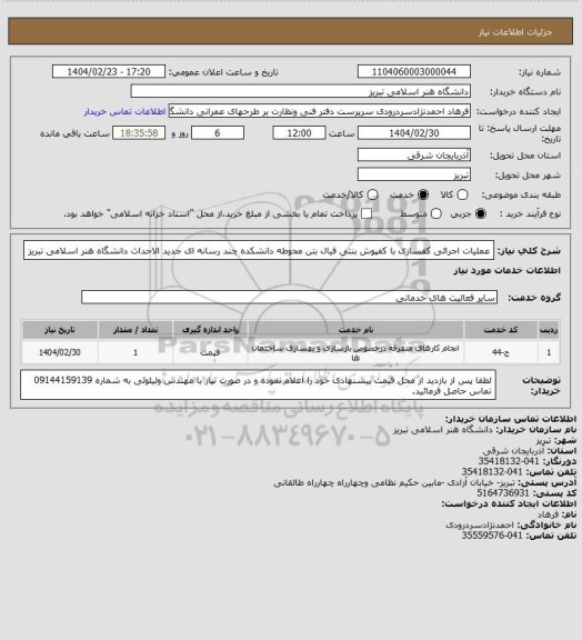 استعلام عملیات اجرائی کفسازی با کفپوش بنتی فیال بتن محوطه دانشکده چند رسانه ای جدید الاحداث دانشگاه هنر اسلامی تبریز
