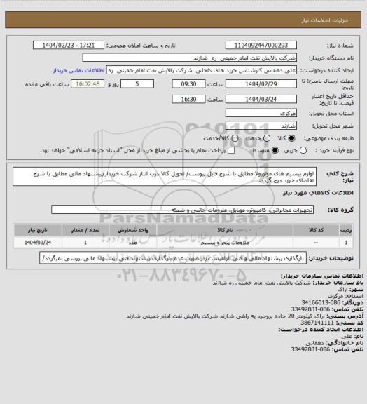 استعلام لوازم بیسیم های موتورولا مطابق با شرح فایل پیوست/ تحویل کالا درب انبار شرکت خریدار/پیشنهاد مالی مطابق با شرح تقاضای خرید درج گردد.