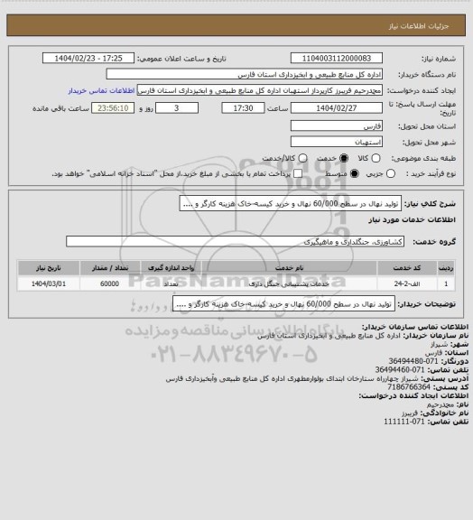 استعلام تولید نهال در سطح 60/000 نهال و خرید کیسه-خاک هزینه کارگر و ....