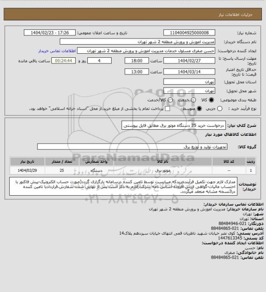 استعلام درخواست خرید 25 دستگاه موتور برق مطابق فایل پیوستی