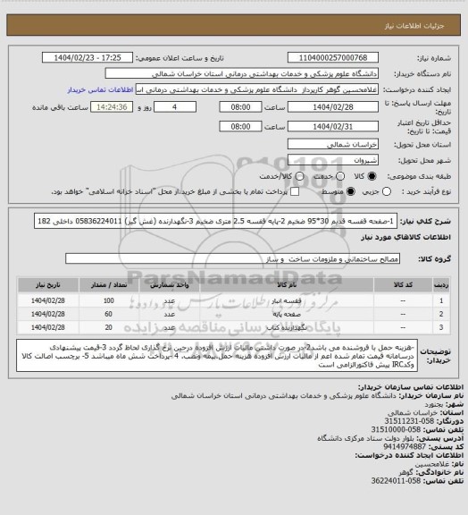 استعلام 1-صفحه قفسه قدیم 30*95 ضخیم  2-پایه قفسه 2.5 متری ضخیم  3-نگهدارنده (غش گیر) 05836224011 داخلی 182