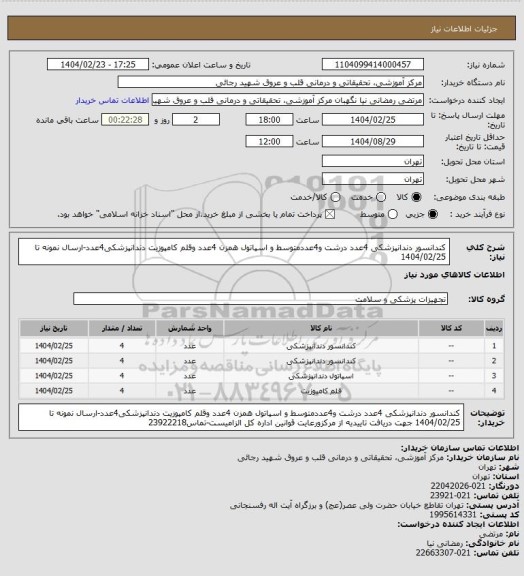 استعلام کندانسور دندانپزشکی 4عدد درشت و4عددمتوسط و اسپاتول همزن 4عدد وقلم کامپوزیت دندانپزشکی4عدد-ارسال نمونه تا 1404/02/25