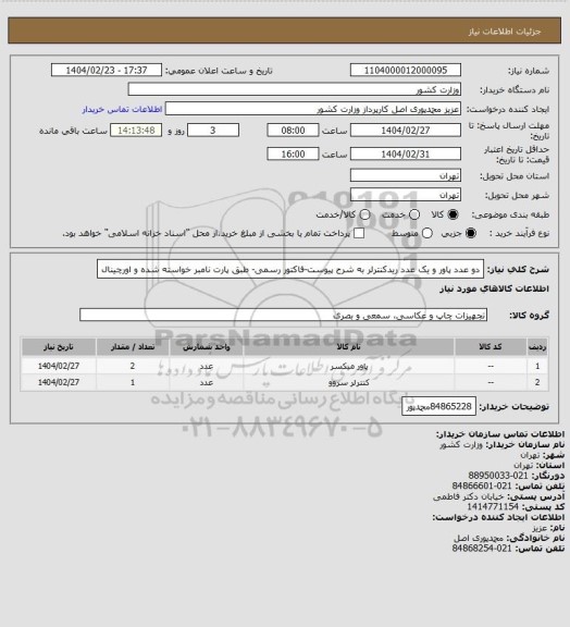 استعلام دو عدد پاور و یک عدد ریدکنترلر به شرح پیوست-فاکتور رسمی- طبق پارت نامبر خواسته شده و اورچینال