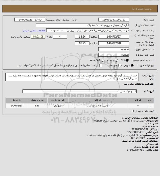 استعلام خرید شنیسل گرم تازه بدون چربی تحویل در محل مورد نیاز تسویه زمان بر مالیات ارزش افزوده به عهده فروشنده و با تایید سر آشبز گرفته می شود