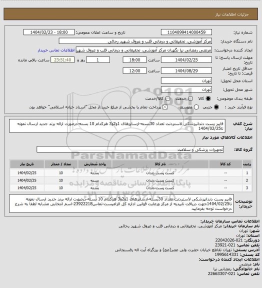 استعلام فایبر پست دندانپزشکی لاستردنت تعداد 30بسته-ازسایزهای 1و2و3 هرکدام 10 بسته-درصورت ارائه برند جدید ارسال نمونه تا1404/02/25