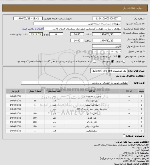 استعلام پنل خورشیدی 550-700-(12k min)