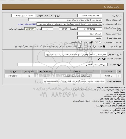 استعلام عملیات نصب انشعاب وتعویض کنتور های خراب مشترکین شهرستان فیروزه