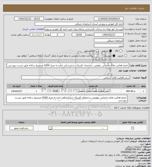 استعلام انجام فعالیت های خدماتی تنظیفی ساختمان کلینیک دندانپزشکی اداره به متراژ 4200 مترمربع سالانه طبق لیست پیوستی
