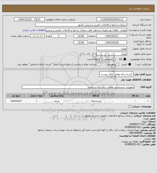 استعلام کیسه زباله مطابق فایل پیوست، سایت ستاد