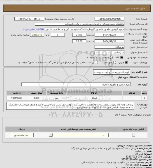 استعلام لوازم التحریر به شرح لیست پیوست