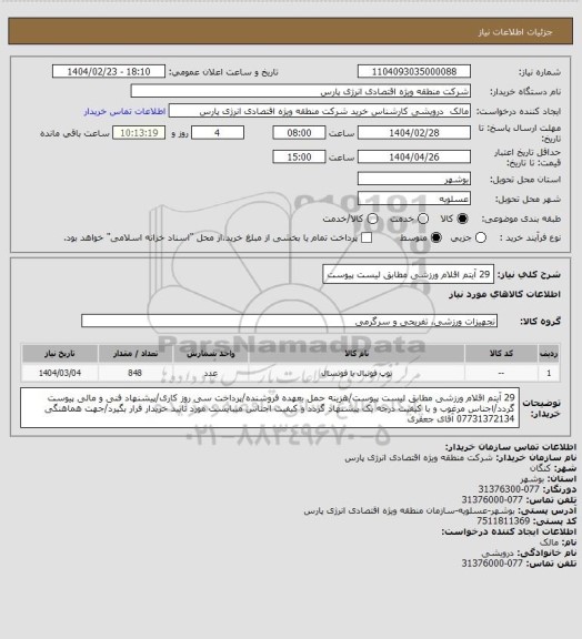 استعلام 29 آیتم اقلام ورزشی مطابق لیست پیوست، سامانه ستاد