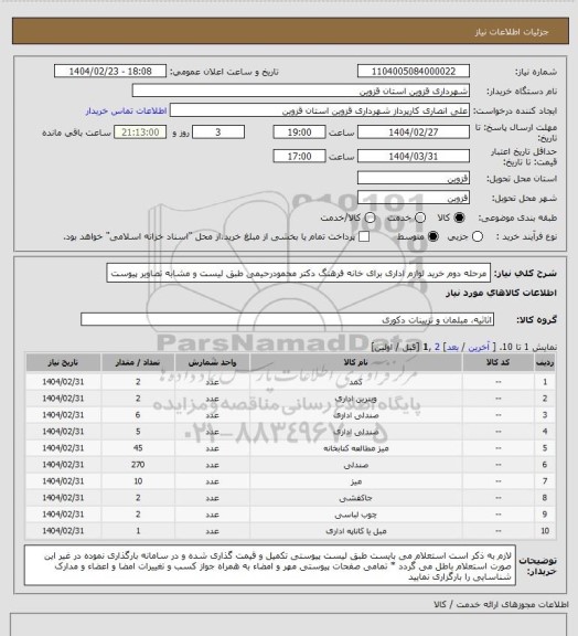 استعلام مرحله دوم خرید لوازم اداری، سامانه تدارکات الکترونیکی دولت