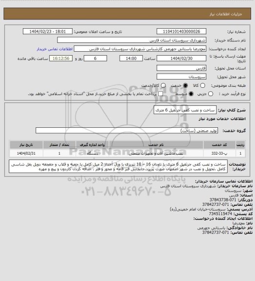 استعلام ساخت و نصب کفی جرثقیل 6 متری، سامانه تدارکات الکترونیکی دولت