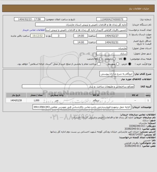 استعلام ایزوگام به شرح مدارک پیوستی، سامانه تدارکات الکترونیکی دولت