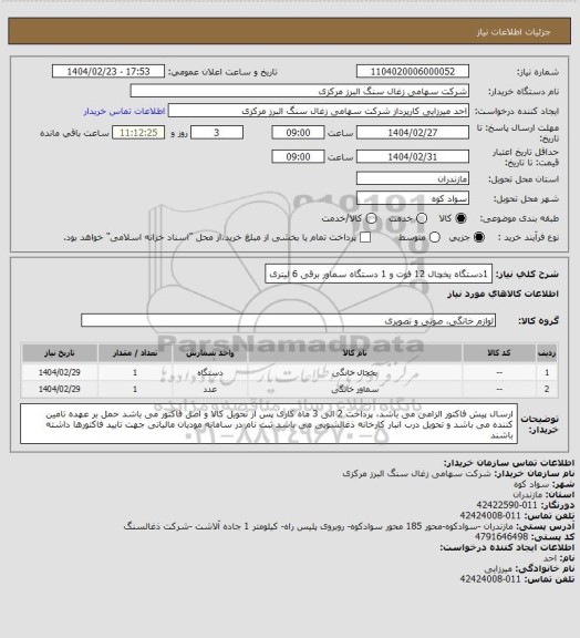 استعلام 1دستگاه یخچال 12 فوت و 1 دستگاه سماور برقی 6 لیتری، سامانه ستاد