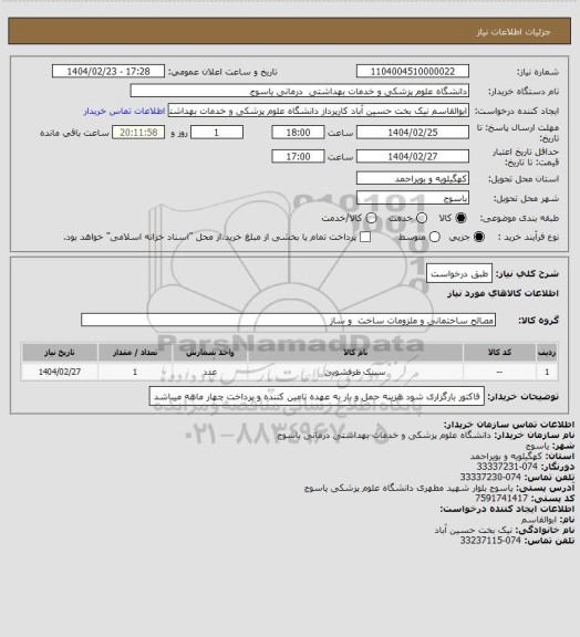 استعلام طبق درخواست