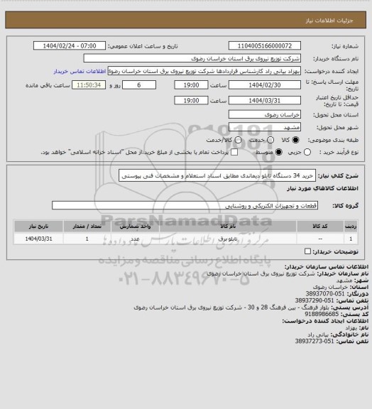 استعلام خرید 34 دستگاه تابلو دیماندی مطابق اسناد استعلام و مشخصات فنی پیوستی