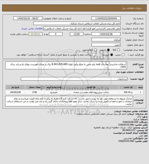 استعلام آسفالت ماشینی روستای قلعه بابو خمین با مبلغ برآورد اولیه 8.943.839.685 ریال بر مبنای فهرست بهای راه و باند سال 1404