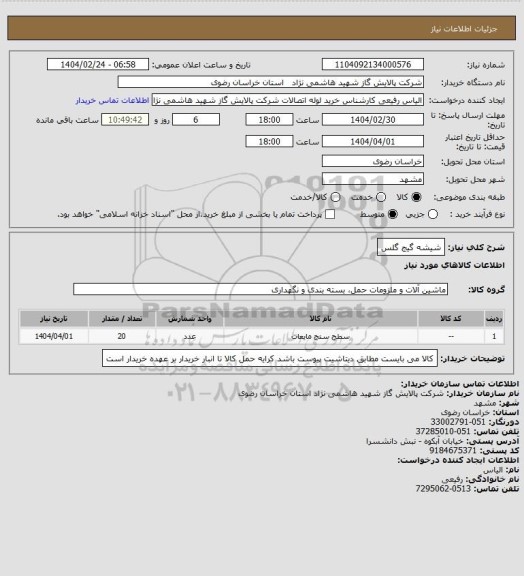 استعلام شیشه گیج گلس