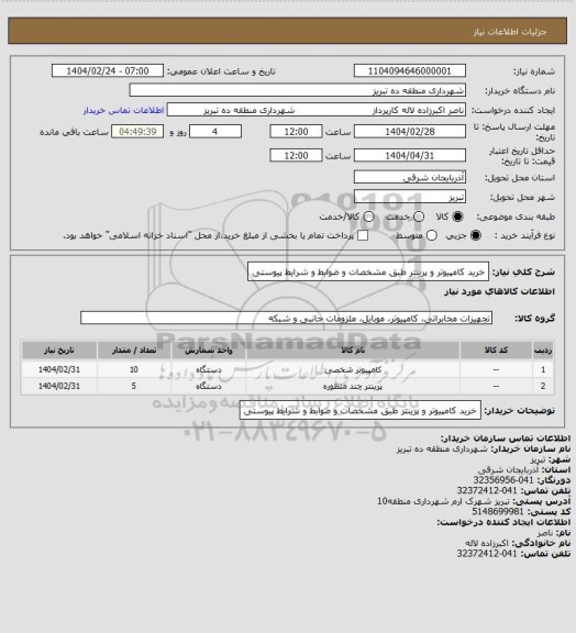 استعلام خرید کامپیوتر و پرینتر طبق مشخصات و ضوابط و شرایط پیوستی